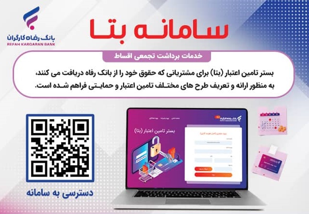 اقساط بتا بانک رفاه گارگران