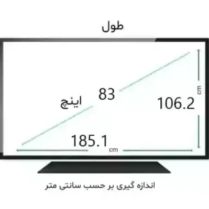 محافظ صفحه تلویزیون 83 اینچ