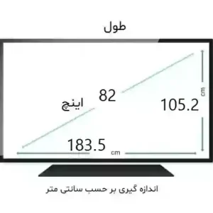 محافظ صفحه تلویزیون 82 اینچ