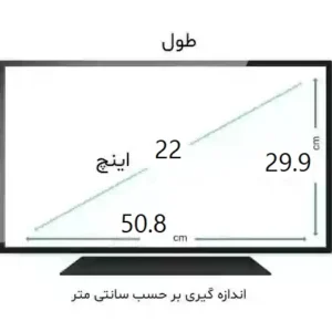 محافظ صفحه مانیتور 22 اینچ