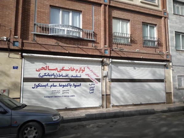 فروشگاه صالحی