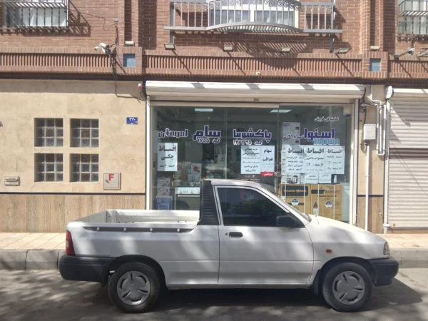 فروشگاه صالحی