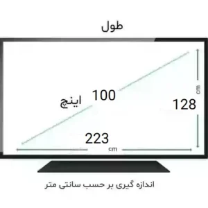 محافظ صفحه تلویزیون 100 اینچ