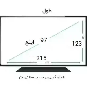 محافظ صفحه تلویزیون 97 اینچ